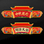中秋月饼大街
