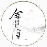 舍得书法字画