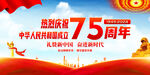国庆75周年