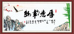 厚德载物