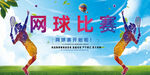 网球