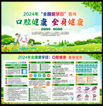 2024年全国爱牙日