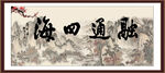 融通四海