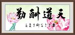 天道酬勤