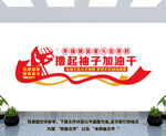 党建励志标语文化墙