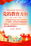 党的教育方针
