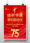 国庆节75周年