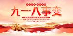 九一八