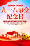 九一八纪念日海报