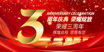 3周年