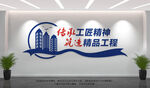 建筑公司文化墙