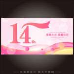 14周年