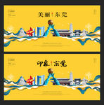 东莞