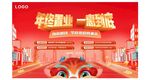 年终置业活动展板