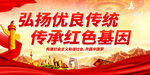 弘扬优良传统