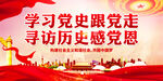 学习党史跟党走