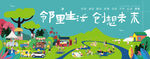 邻里生活节