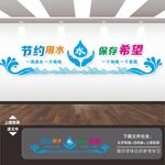 节约用水