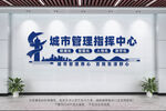 城市管理指挥中心