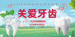 关爱牙齿