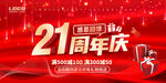 21周年庆