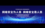 国家网络安全宣传周