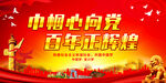 巾帼心向党 百年正辉煌