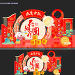 中秋美陈