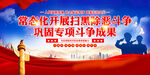 扫黑除恶