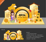 中秋美陈
