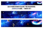 星空长图
