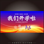 我们开学啦