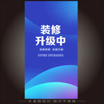 装修升级中