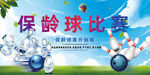 保龄球