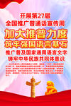 2024年推广普通话宣传周展板