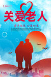 关爱老人