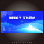 用心前行筑梦起航科技年会海报