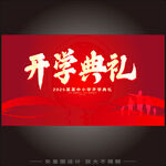 开学典礼