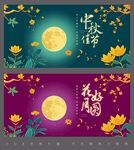 中秋佳节 花好月圆