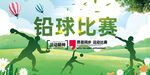 铅球比赛