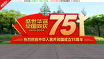 国庆节雕塑
