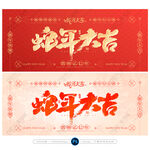 蛇年