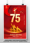 国庆节75周年海报