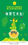 我是艺术生