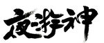 书法作品毛笔字夜游神