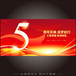 5周年庆