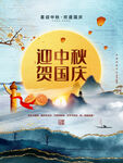 中秋国庆海报设计