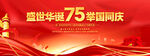 国庆75周年背景