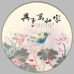家和万事兴