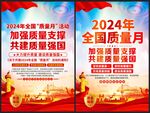 全国质量月